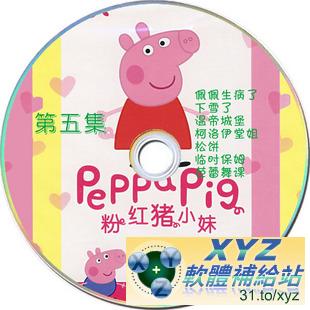 超可愛粉紅豬小妹 peppa pig 第一篇 01-06集 英語/國語發音 英文/繁體中文語言字幕版(DVD版)(幼兒教學)(適用任何家用DVD播放機)